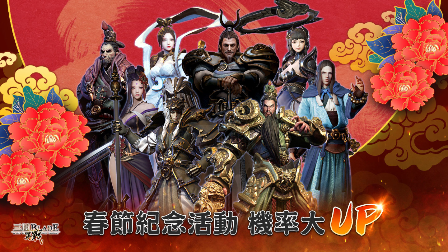 《三國BLADE：再戰》慶賀新年大回饋免費送SSR武將及100連抽 全新SSR武將「貂蟬」絕美登場