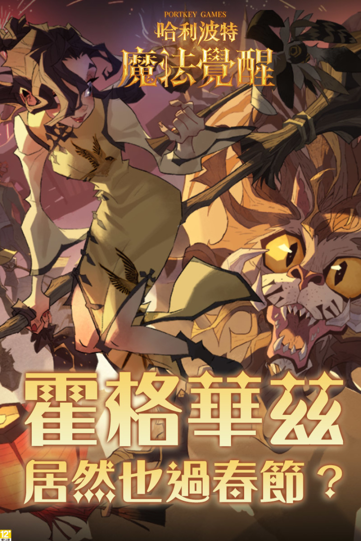 《哈利波特：魔法覺醒》霍格華茲也過春節？霍格華茲迎來新年新氣象，盛大節日盛典即將展開