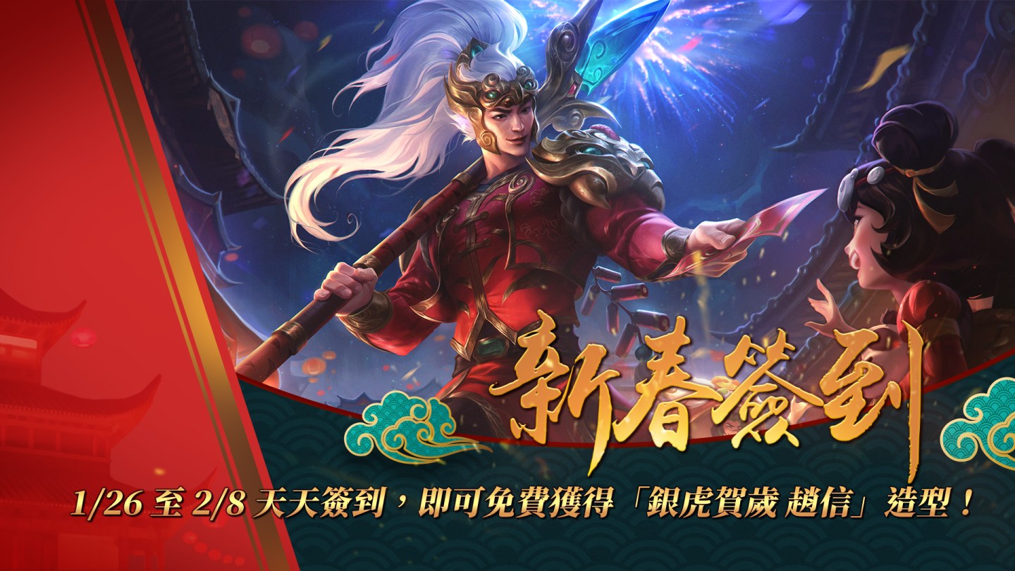 《英雄聯盟》新春系列活動開跑 統神與國動領軍實況主陪玩家過新年!新春限定造型免費拿!