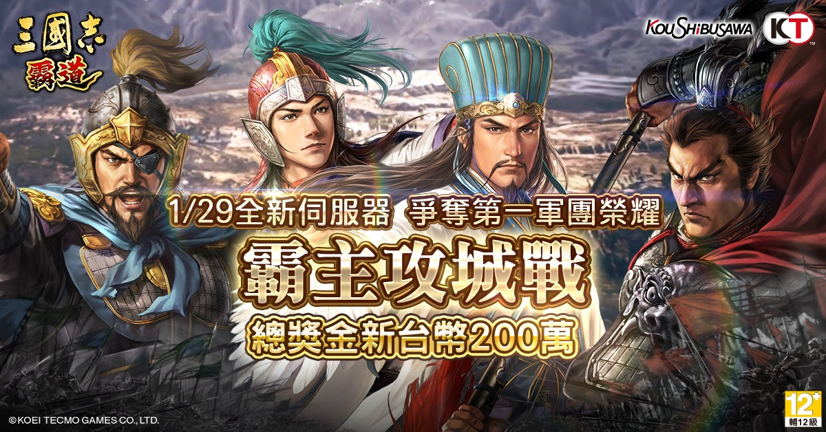 《三國志 霸道》半週年慶活動中，開設新服舉辦總獎金 200 萬霸主攻城戰