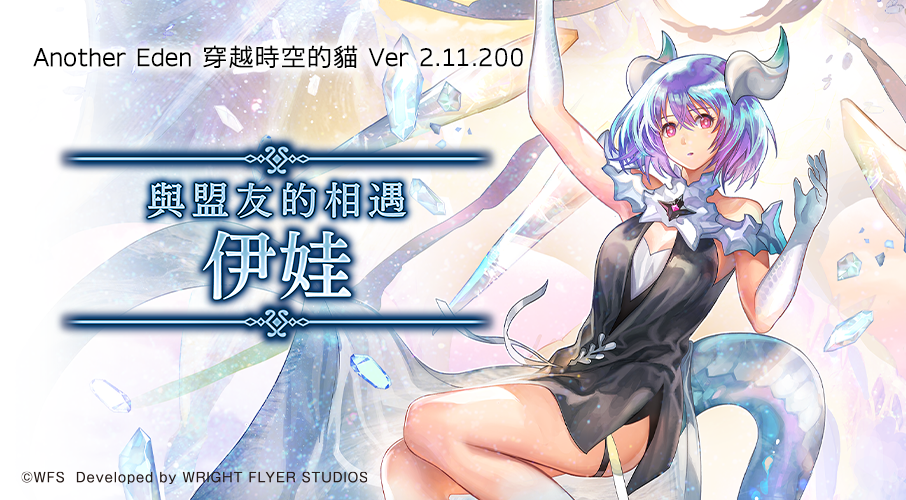 《Another Eden：穿越時空的貓》國際版迎接3週年 決定發布國際版搶先角色「伊娃」！