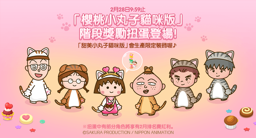 《LINE 熊大農場》x「櫻桃小丸子貓咪版」合作登場！