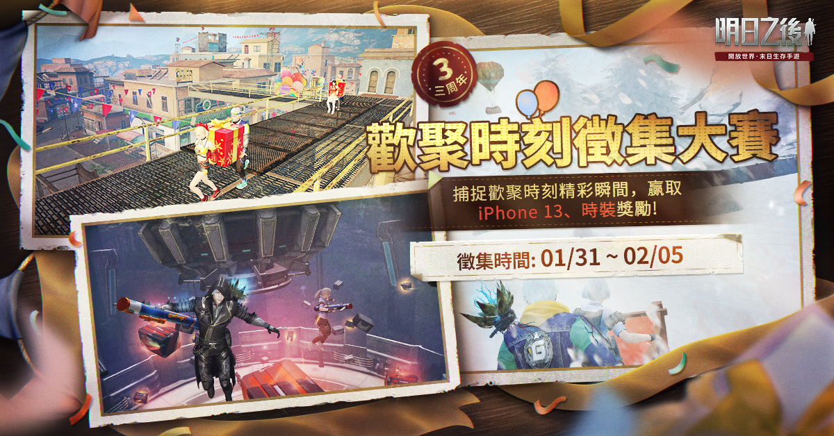 《明日之後》喜迎三週年 春節版本同步上線！全新派對玩法、超好康新春福利一次擁有