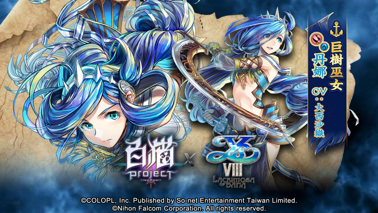 七周年慶！《白貓Project》X《伊蘇 VIII -丹娜的隕涕日-》合作活動即日啟動豐富獎勵熱烈放送