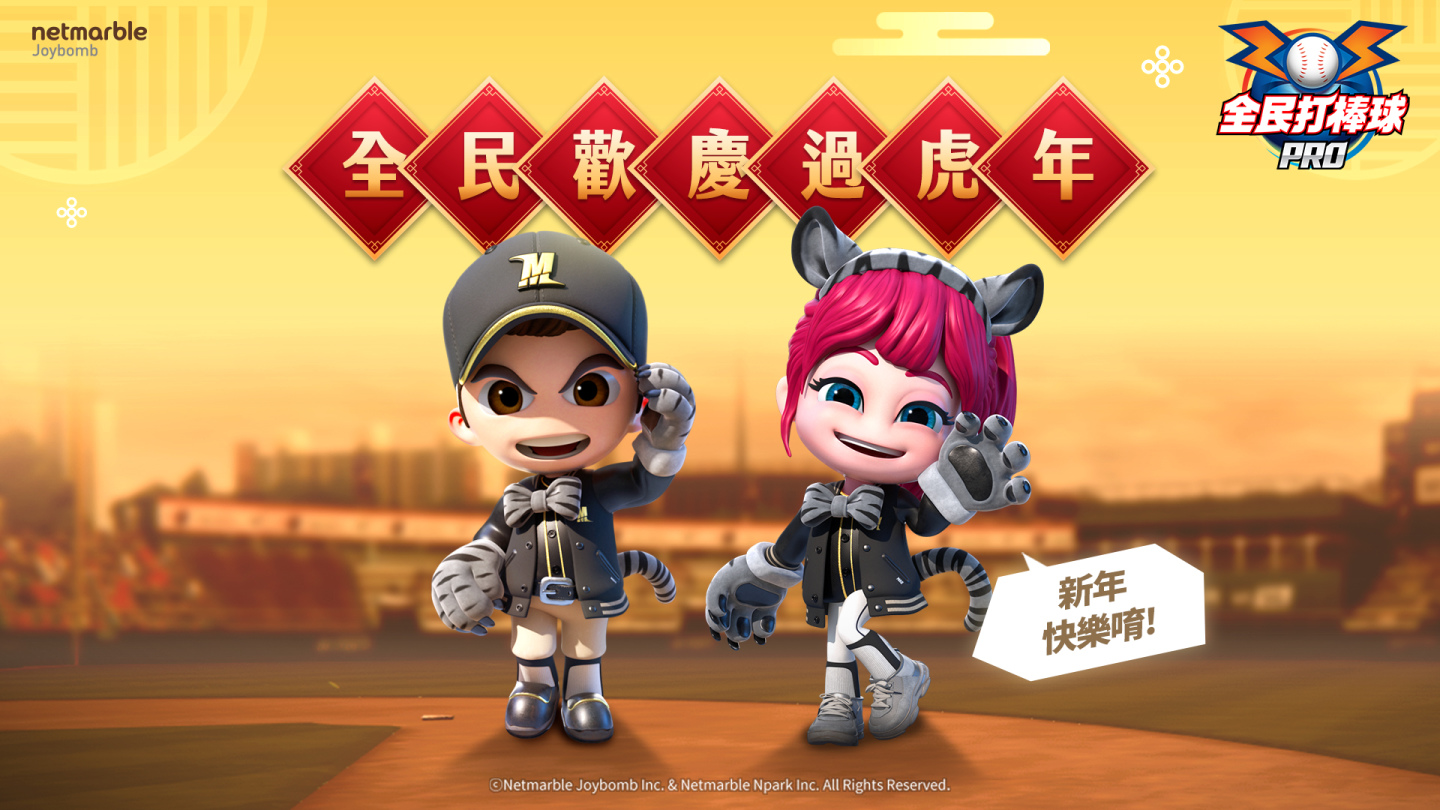 虎哩貴虎年！《全民打棒球Pro》100%強化提升券登場 春節100包自選球員卡同步推出