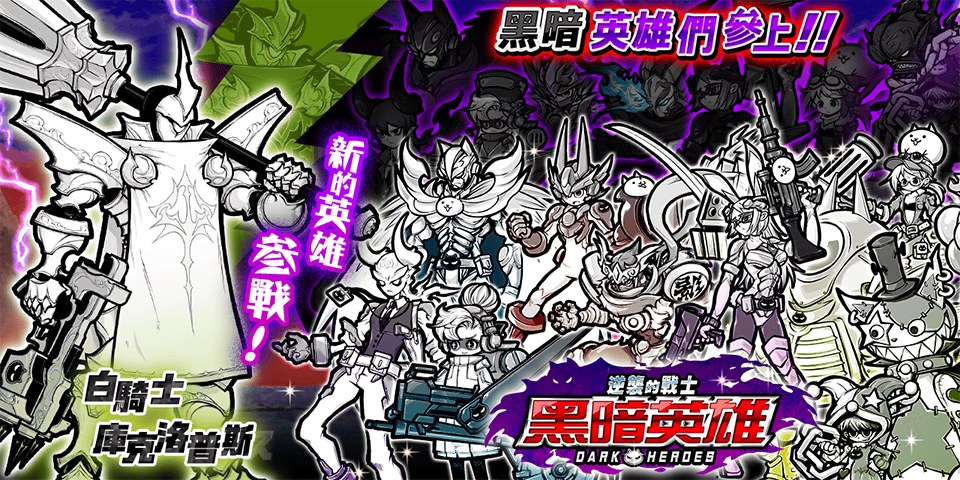 《貓咪大戰爭》稀有轉蛋活動「逆襲的戰士黑暗英雄」新角色登場！黑暗英雄們參戰！
