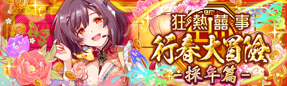 《Crash Fever》「福虎祥瑞」活動盛大舉辦中！2022最新版五路財神登場！