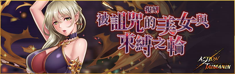 《Action對魔忍》虎年新玩家角色—黑暗公主「菲莉西亞」登場！