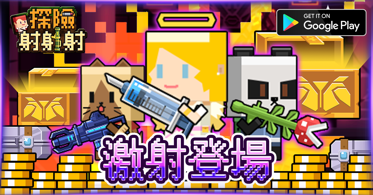 休閒療癒新作 像素射擊手遊《探險射射射》開放Android版本正式下載