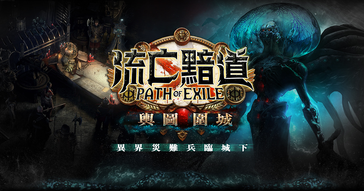 《流亡黯道:輿圖圍城》改版 異界災難兵臨城下!