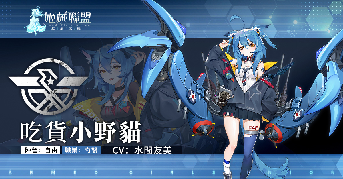 放置RPG《姬械聯盟：藍星危機》事前登錄突破20萬 釋出角色介紹