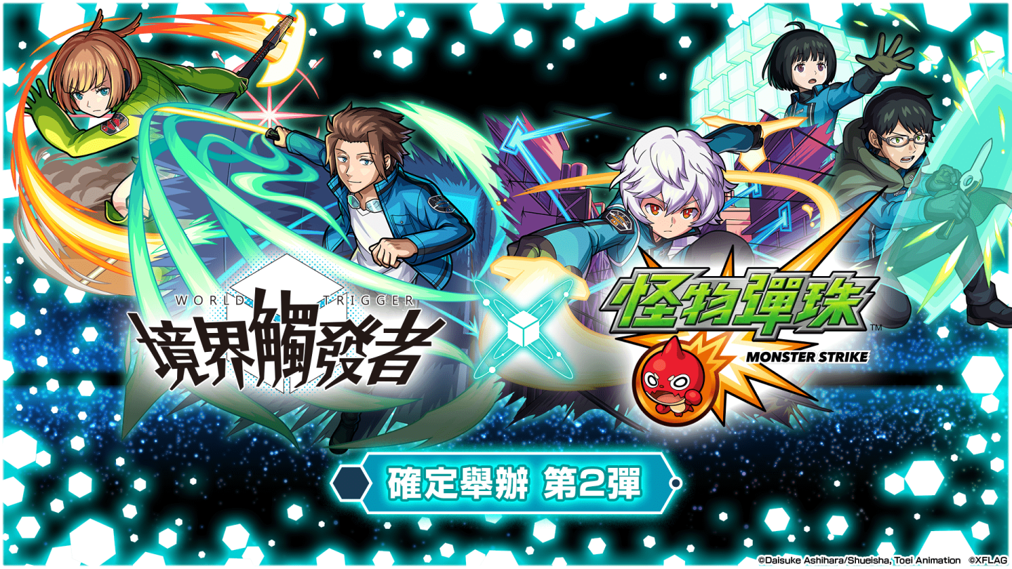 《怪物彈珠》x《境界觸發者》第二彈合作活動即將開跑 人氣角色獸神化・改解禁！
