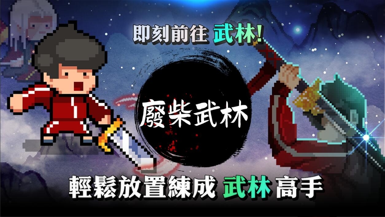 當家裡蹲魯宅掉入武林世界！像素放置 RPG《廢柴武林》今日正式上市