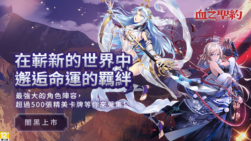 暗黑系華麗卡牌手遊《血之聖約》正式上線！刷新感官的戰鬥體驗即刻展開歡慶上線系列活動開跑