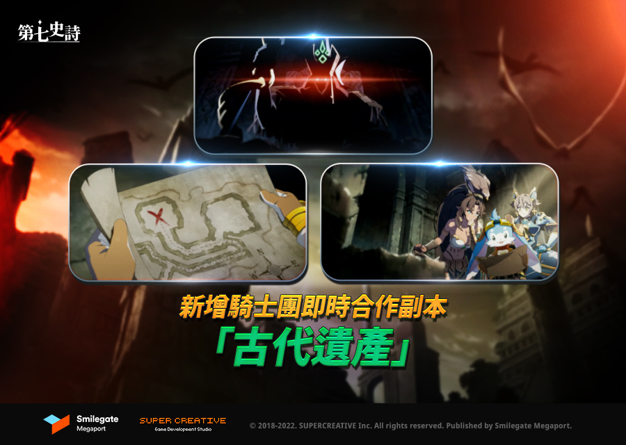 《第七史詩》新增即時合作 PVE 副本「古代遺產」！