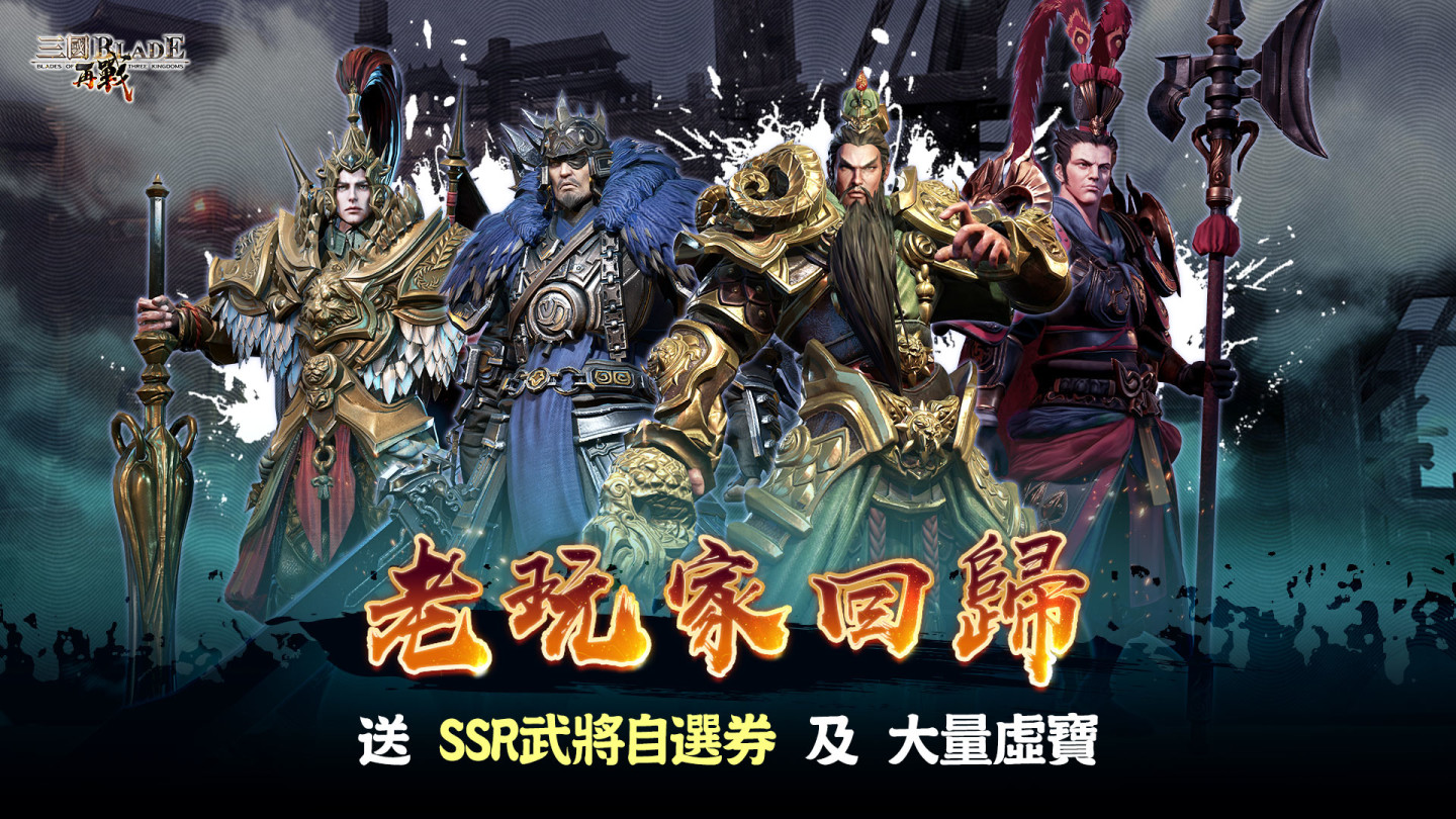 慶賀入圍遊戲動漫大賞《三國BLADE：再戰》老玩家回歸福利放送 全新吳國SSR武將「呂蒙」颯爽登場