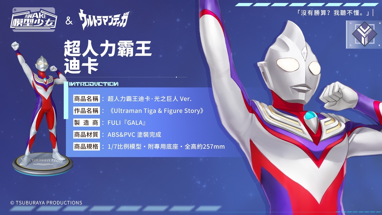 《模型少女AWAKE》&《超人力霸王迪卡》展開聯動 超古代光之巨人化身為模型登場！