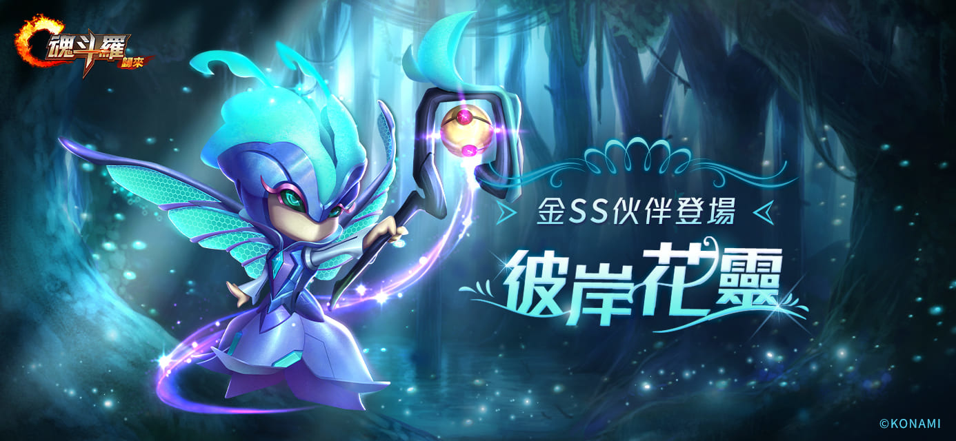 《魂斗羅：歸來》改版全新SS英雄「森靈幻夢」寧芙現身、共慶《魂斗羅》35周年 豐富獎勵與活動登場