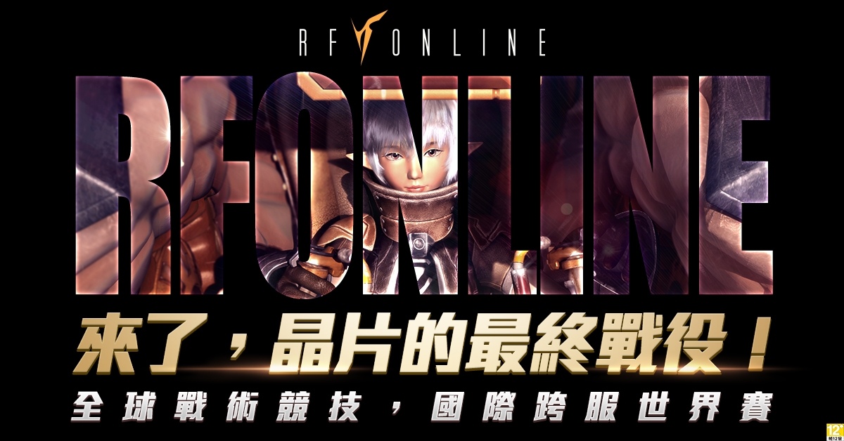 科幻沉浸動作RPG《RF Online》事前預約釋出殿堂級披風獎勵