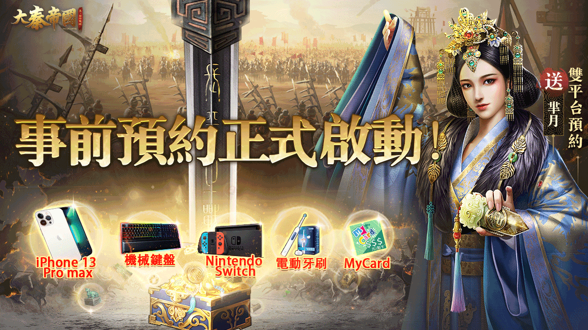 真‧即時沙盤戰略手遊《大秦帝國》事前預約霸氣展開！