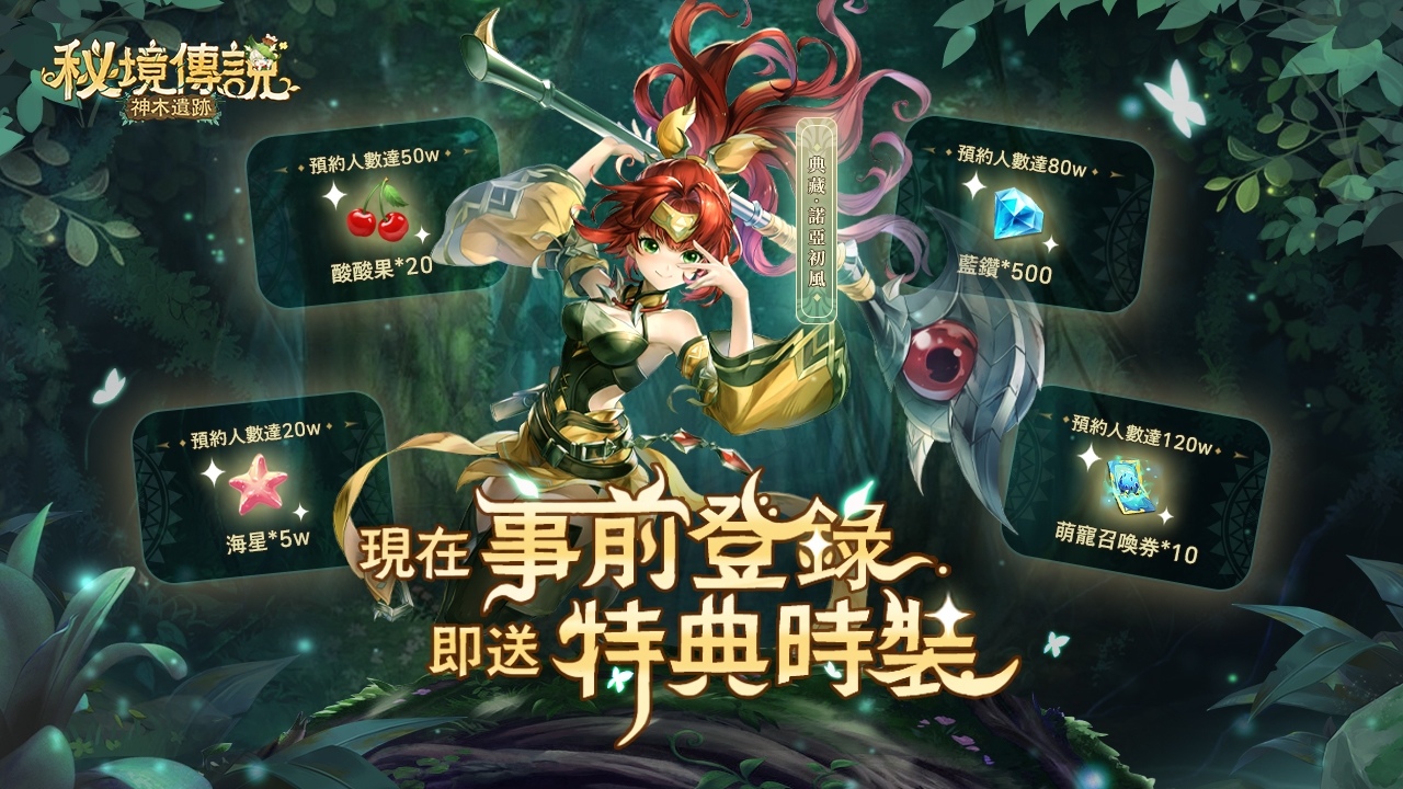 冒險RPG手遊《秘境傳說：神木遺跡》事前登錄開跑 同步釋出遊戲世界觀及宣傳影片