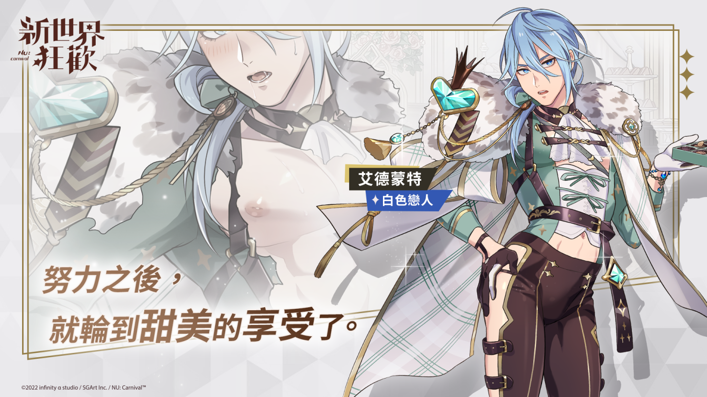 《新世界狂歡》白色情人節濃情午茶店開幕 超人氣角色夢幻卡池推出