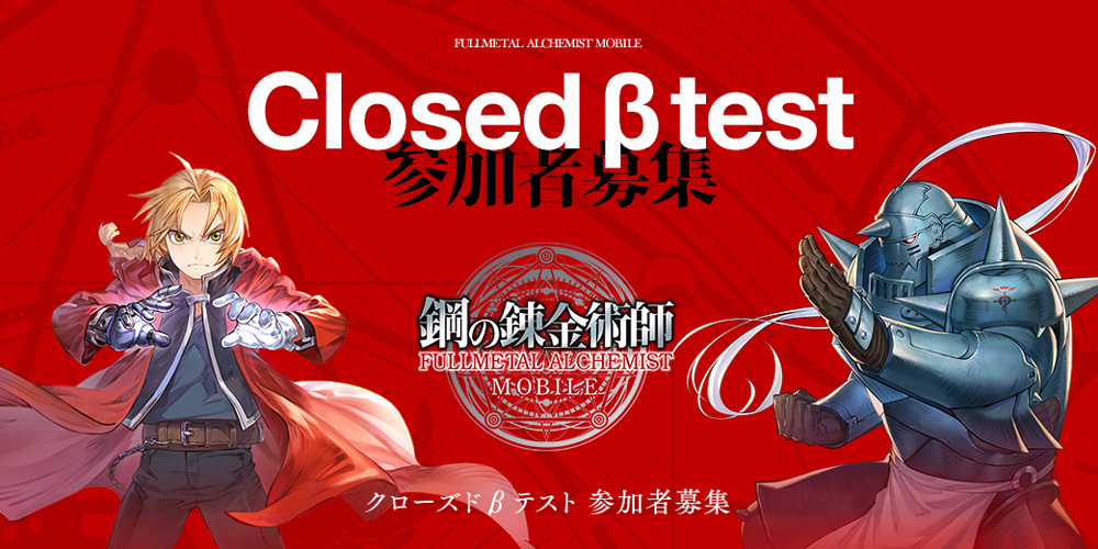 《鋼之鍊金術師 Mobile》CBT 測試 3 月底正式開幕，封測招募即日起限時展開