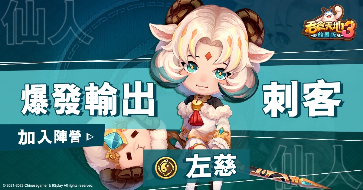 《吞食天地3：放置版》開發團隊無限製作所所長親自帶來遊戲最新情報！主題曲 MV 3/18 首度公開