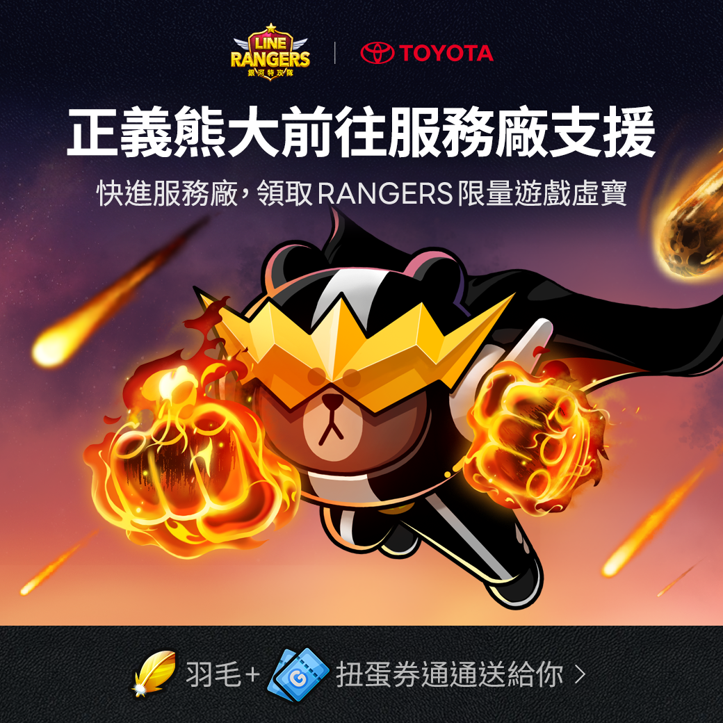 《LINE Bubble 2》、《LINE Rangers》與TOYOTA特別合作活動登場 TOYOTA揪你一起來玩GAME！