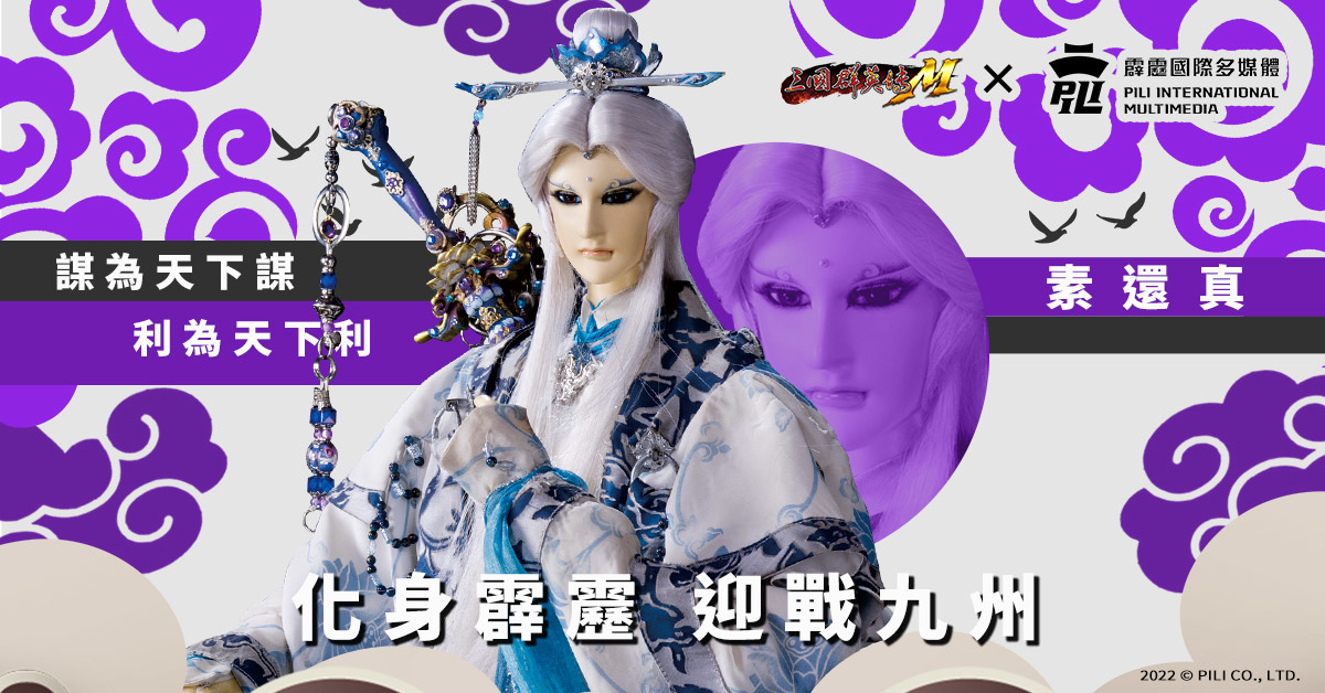 《三國群英傳M》×《霹靂布袋戲》跨界合作重磅登場 霹靂英雄降臨九州，超級世界王挑戰來襲！