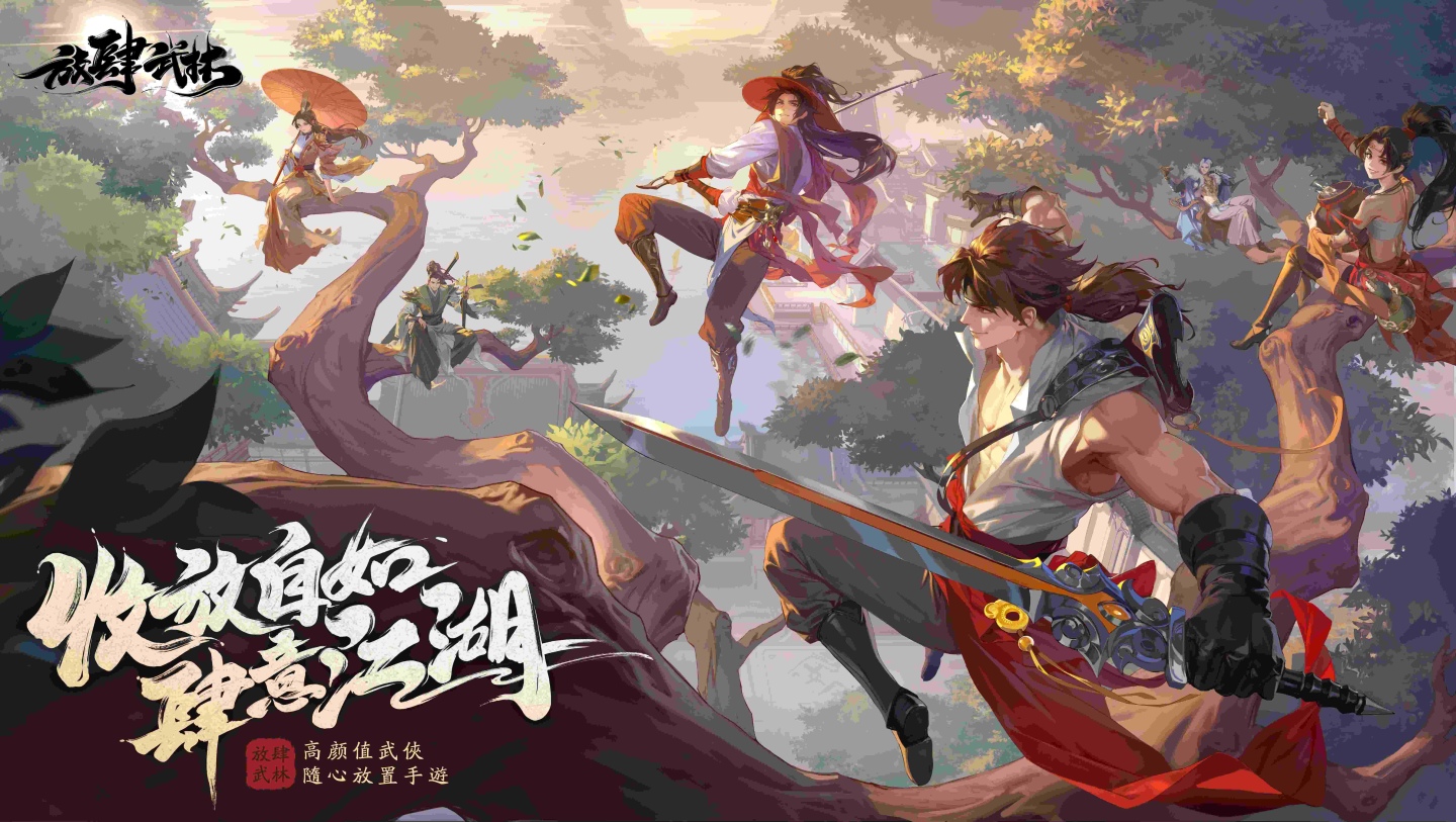 隨心放置手遊《放肆武林》台港澳開啟預約！高顏值沉浸武俠無限江湖任你闖