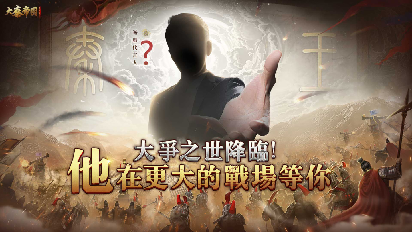 《大秦帝國》菁英對抗賽即將開打 神秘代言人正式現身！