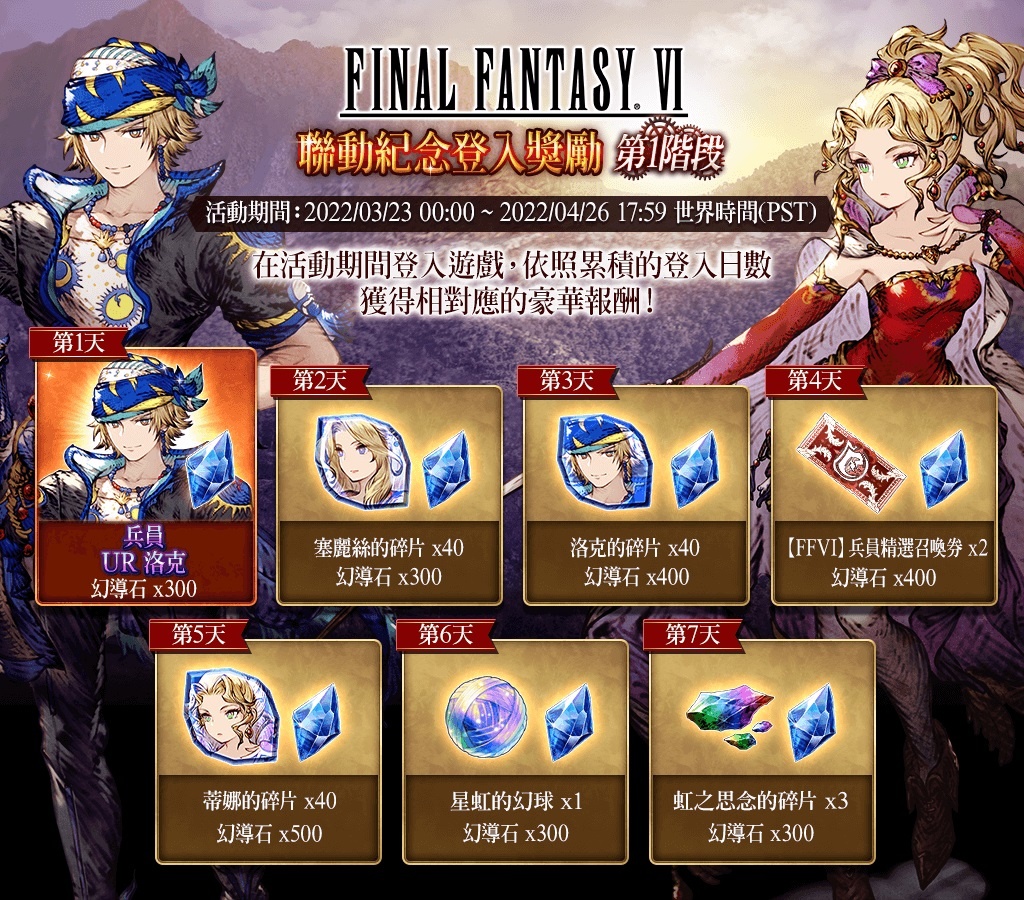 《FFBE 幻影戰爭》X《FFVI》聯動活動正式登場！登入免費送洛克！