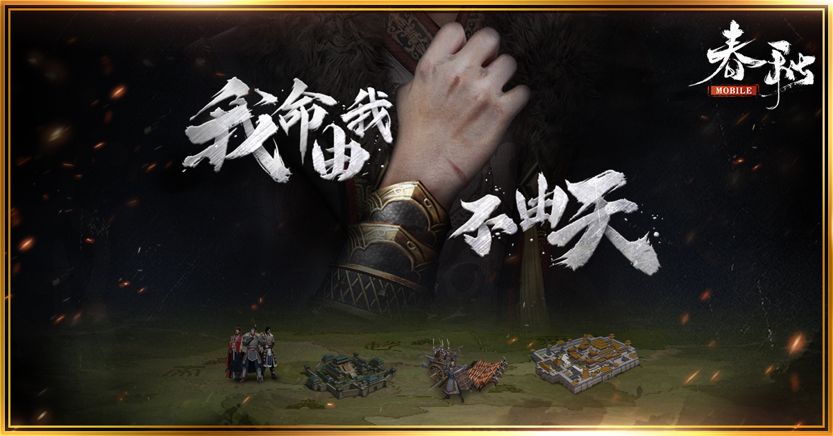 《春秋M》歡慶一週年！全新賽季「自立為王」！這次，你敢不敢做自己的主人？