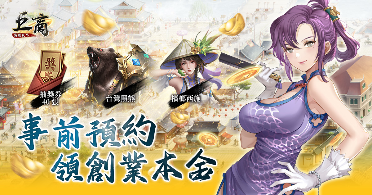 延續經典商遊《巨商》IP推出手遊新作《巨商M：商道天下》事前預約中！