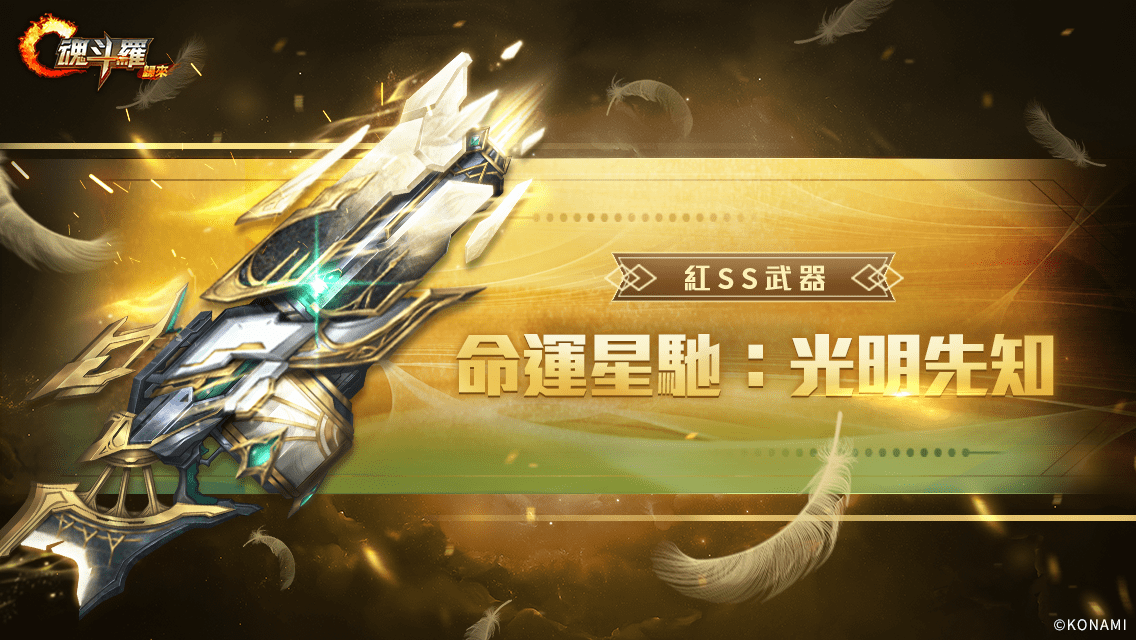 《魂斗羅：歸來》全新「聚魂星辰 撕裂深淵」版本登場 全新敵人即將來襲！