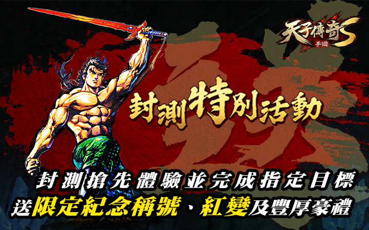 《天子傳奇S》宣布4月19日展開菁英封測！同步釋出封測特別活動與遊戲核心玩法介紹