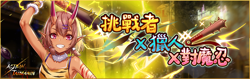 重砲出擊！《Action對魔忍》新玩家角色「神村舞華」4/5火爆登場！