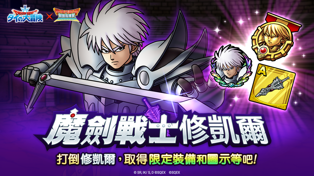 《勇者鬥惡龍達伊的大冒險》x《勇者鬥惡龍 戰略指揮家》與回憶中的勇者們展開全新冒險