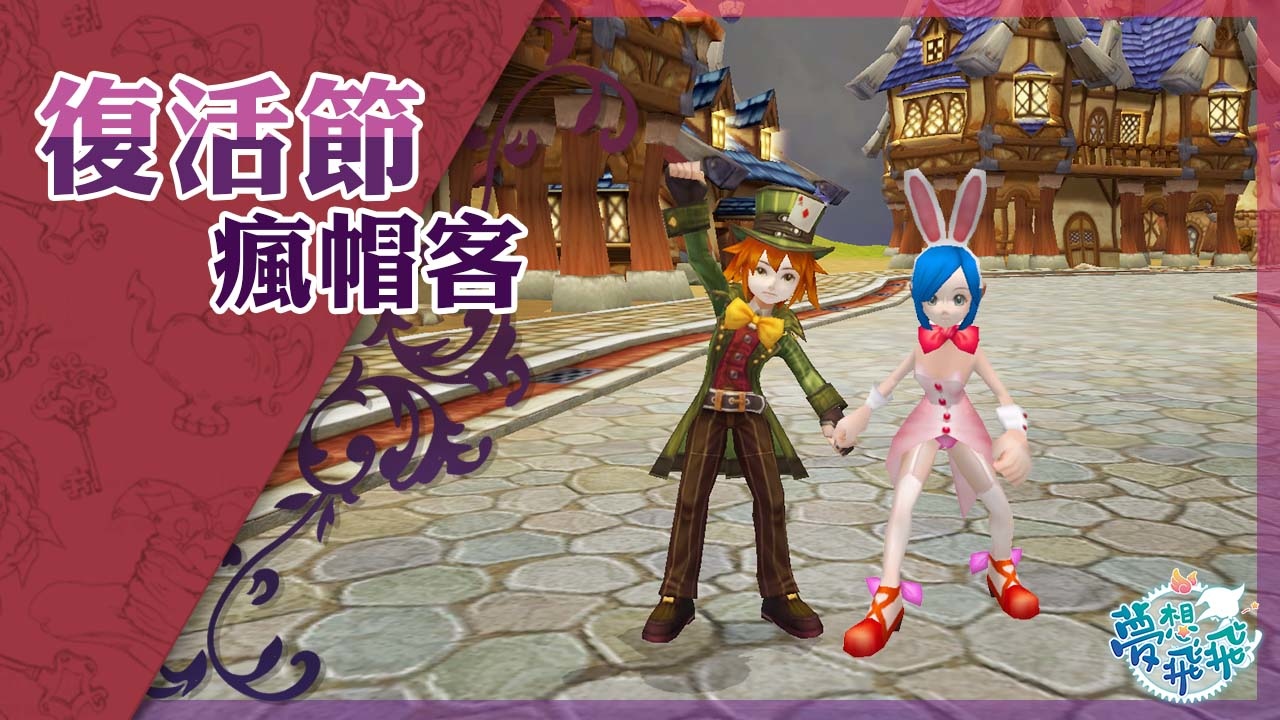 《夢想飛飛》今進行「異世界魔法童話」大型改版，全新地城「被汙染的黎席斯步道」正式登場
