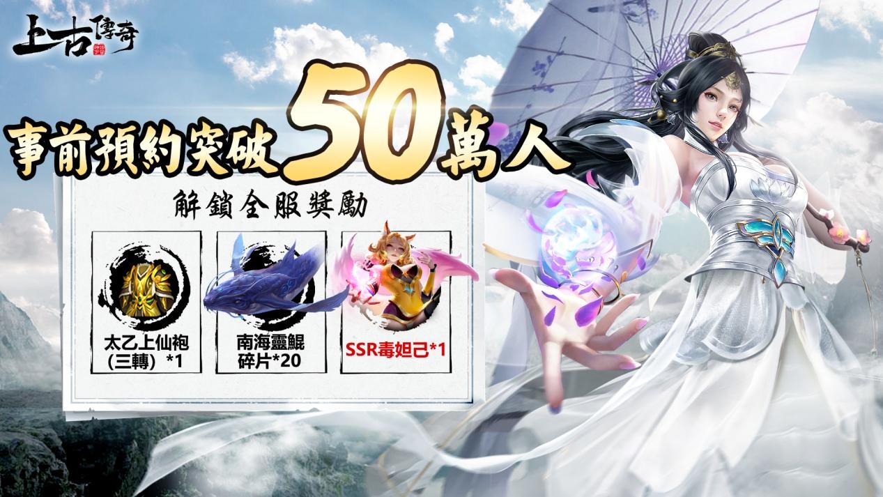 50萬預約達成《上古傳奇-神話宇宙》今日上線！劍神邱心志專題活動火熱開啟！