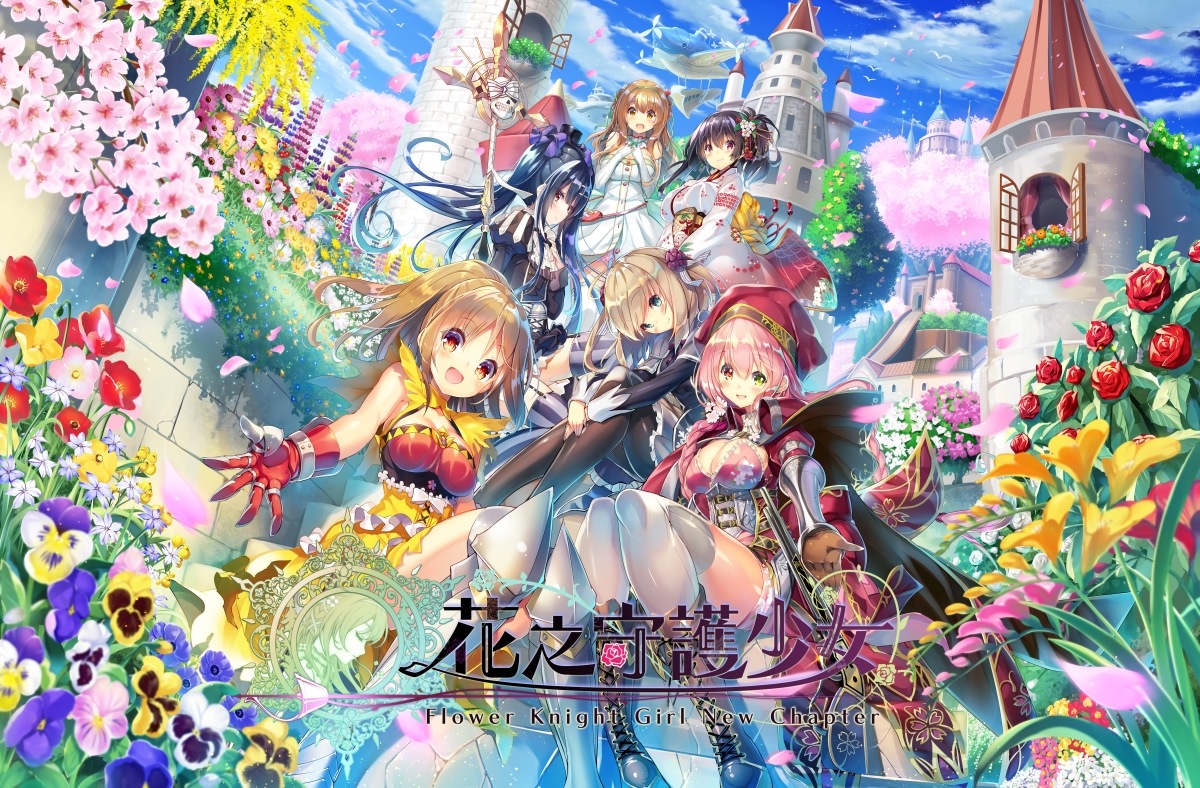 《花之守護少女Flower Knight Girl New chapter》繁中版事前登錄開跑！超過400位美少女，攜手打爆破壞世界和平的害蟲