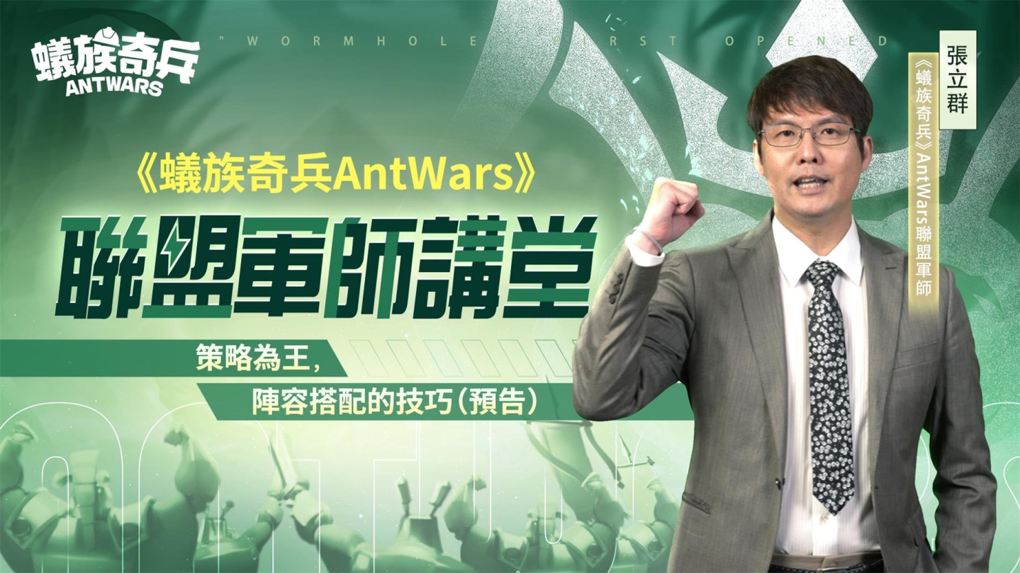 《蟻族奇兵AntWars》宣佈4月26日正式上線 公開「百萬大獎最強工蟻爭霸賽」活動介紹