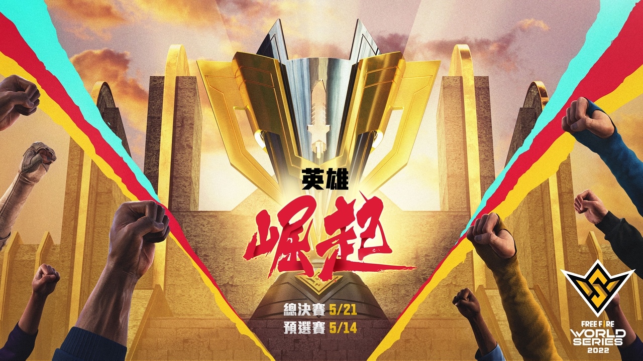 《Free Fire》世界盃錦標賽五月熱血開打 賽事總獎金高達 200 萬美元！