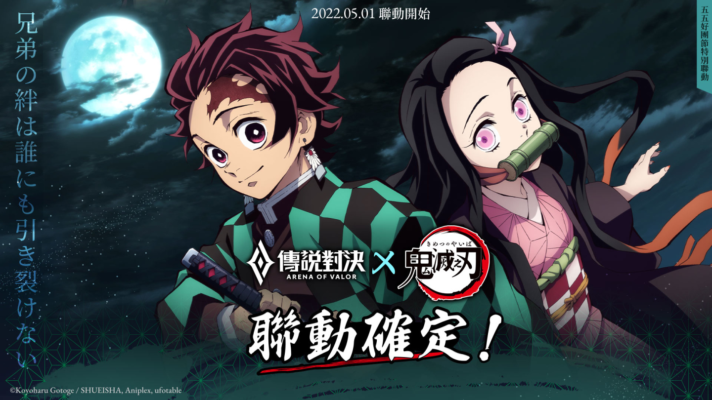 《傳說對決》X《鬼滅之刃》五五好團節特別聯動登場!炭治郎與禰豆子降臨傳說戰場