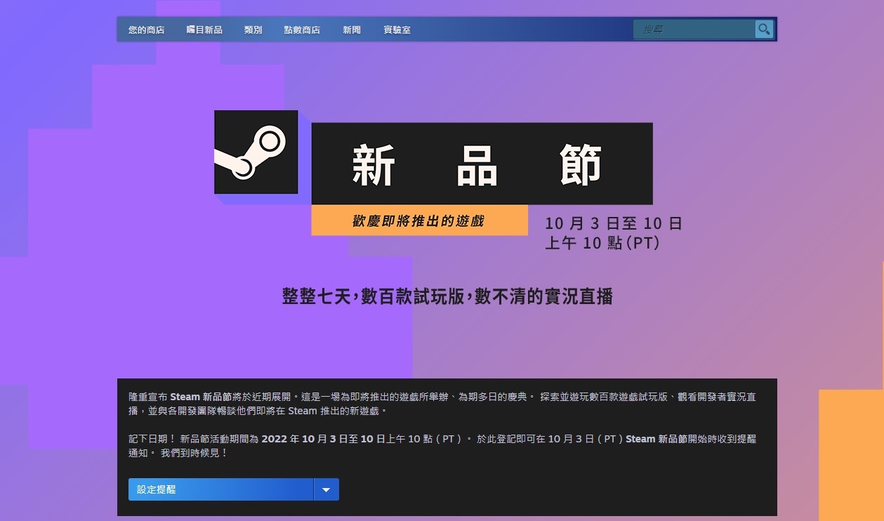 Steam 新品節秋季版正式曝光，10 月初數百款新作遊戲開放試玩實況