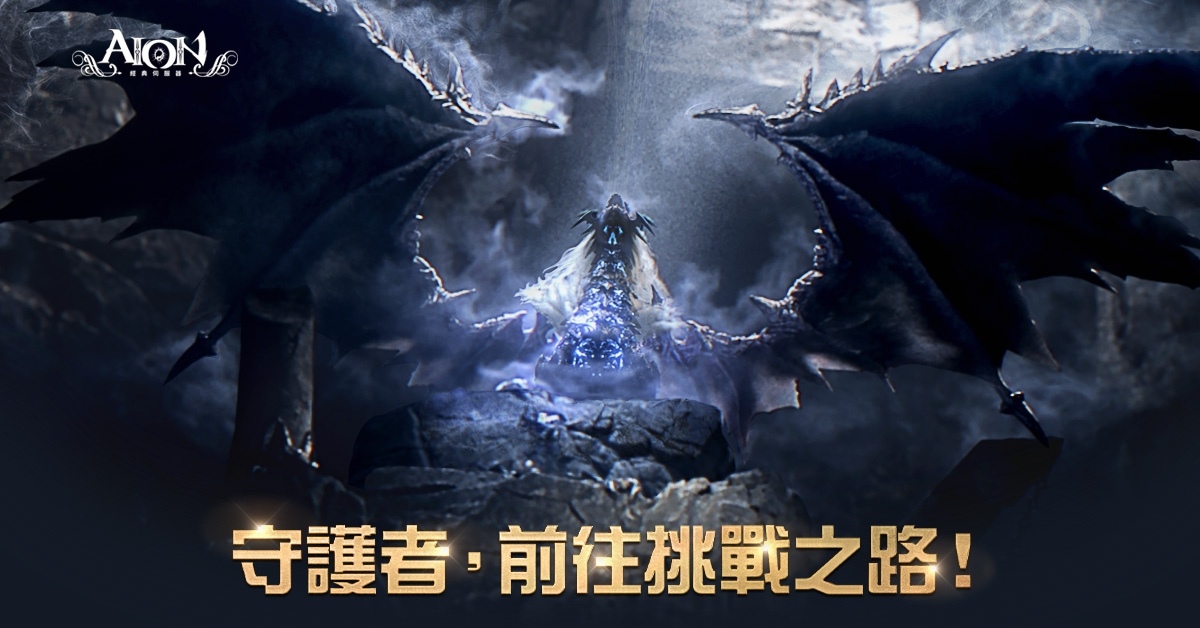 《AION 永恆紀元》經典伺服器 2.4 今日更新，新增副本、PVP排行榜