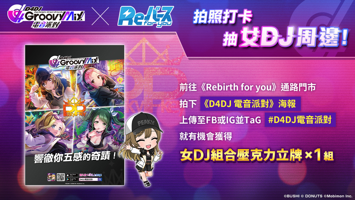 《D4DJ Groovy Mix 電音派對》X《Rebirth for you》合作活動台、港登場！