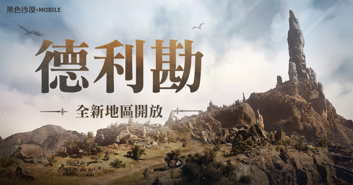 《黑色沙漠 MOBILE》開放德利勘全新地區 主題活動「PLAY BDM!」第二週整套太古飾品輕鬆領