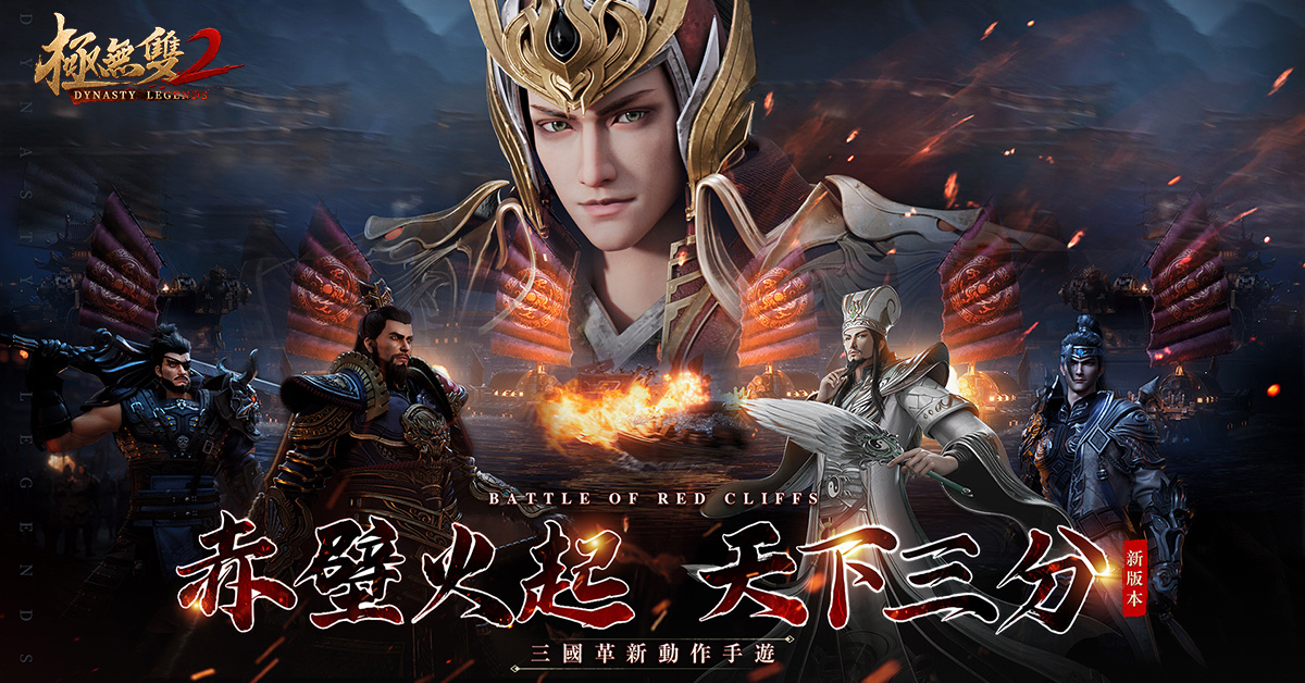 《極無雙2》釋出全新資料片「赤壁之戰」 武將「周瑜」浴火降臨
